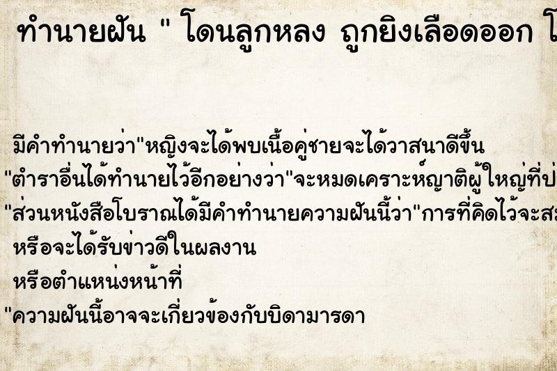 ทำนายฝันทำนายฝันโดนลูกหลงถูกยิงเลือดออกโดนลูกหลงถูกยิงเลือดออก